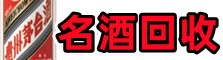 枣庄市台儿庄区鑫金烟酒回收店